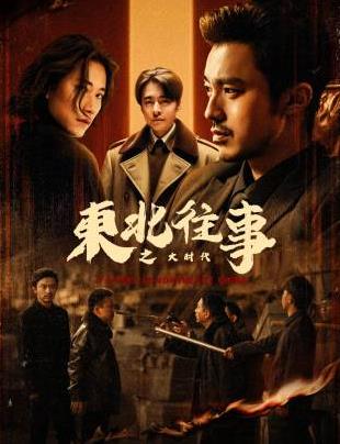 東北往事之大時(shí)代(全集)