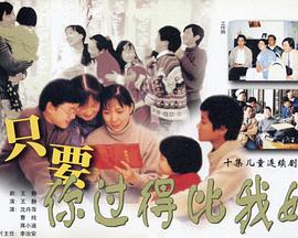 只要你過(guò)得比我好(全集)