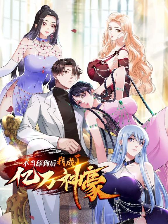 不當舔狗后，我成了億萬(wàn)神豪動(dòng)態(tài)漫畫(huà)
