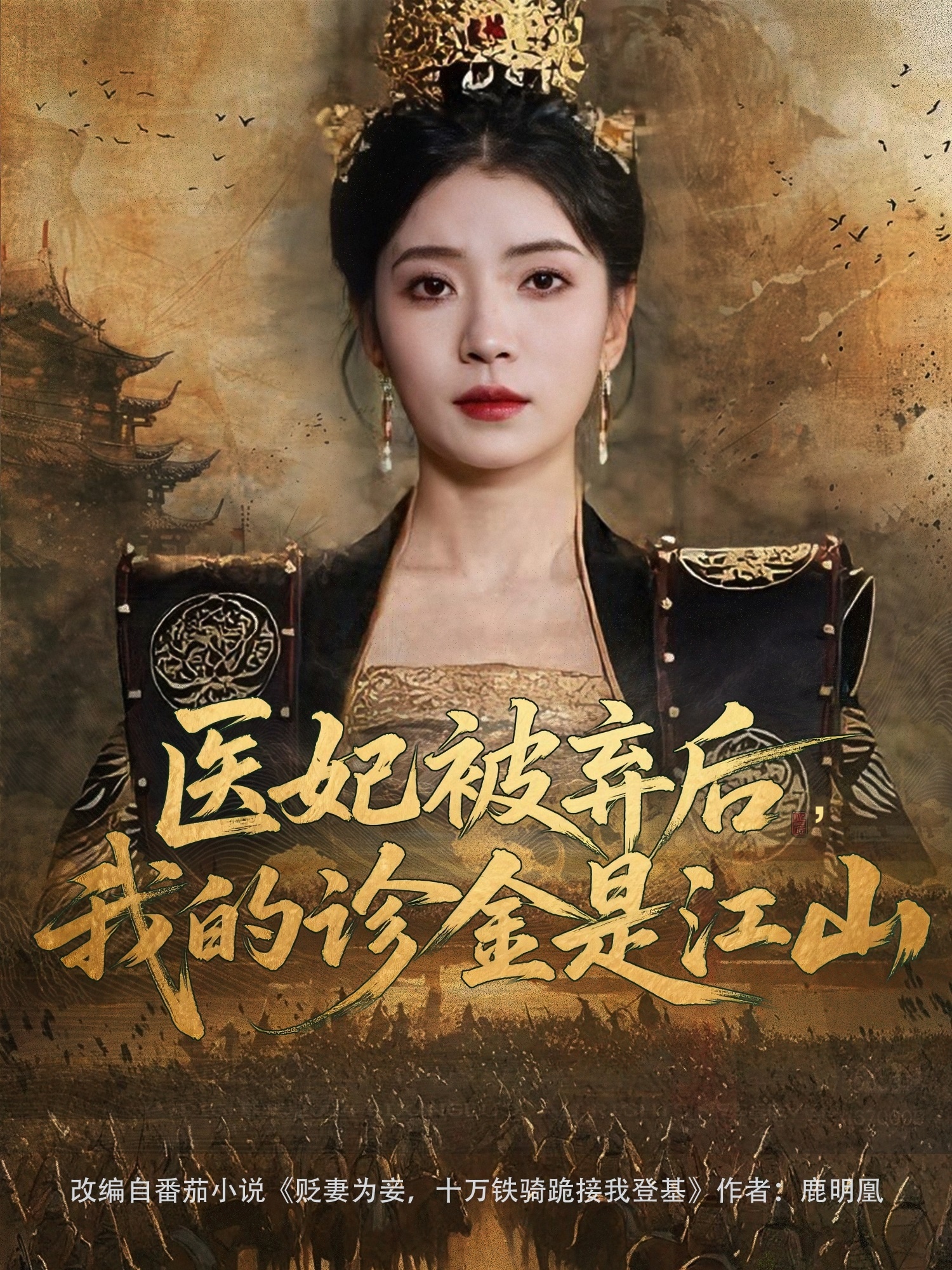 醫妃被棄后，我的診金是江山(全集)