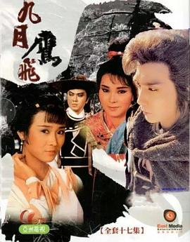 九月鷹飛粵語(yǔ)(全集)