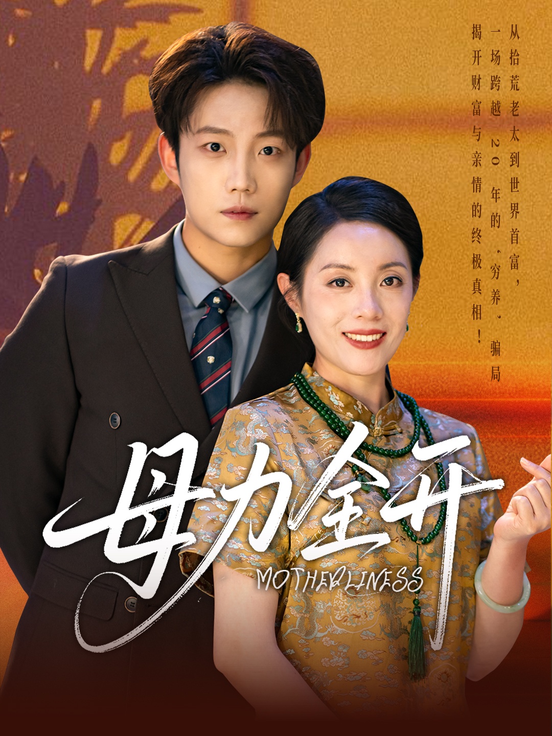 母力全開(kāi)(全集)