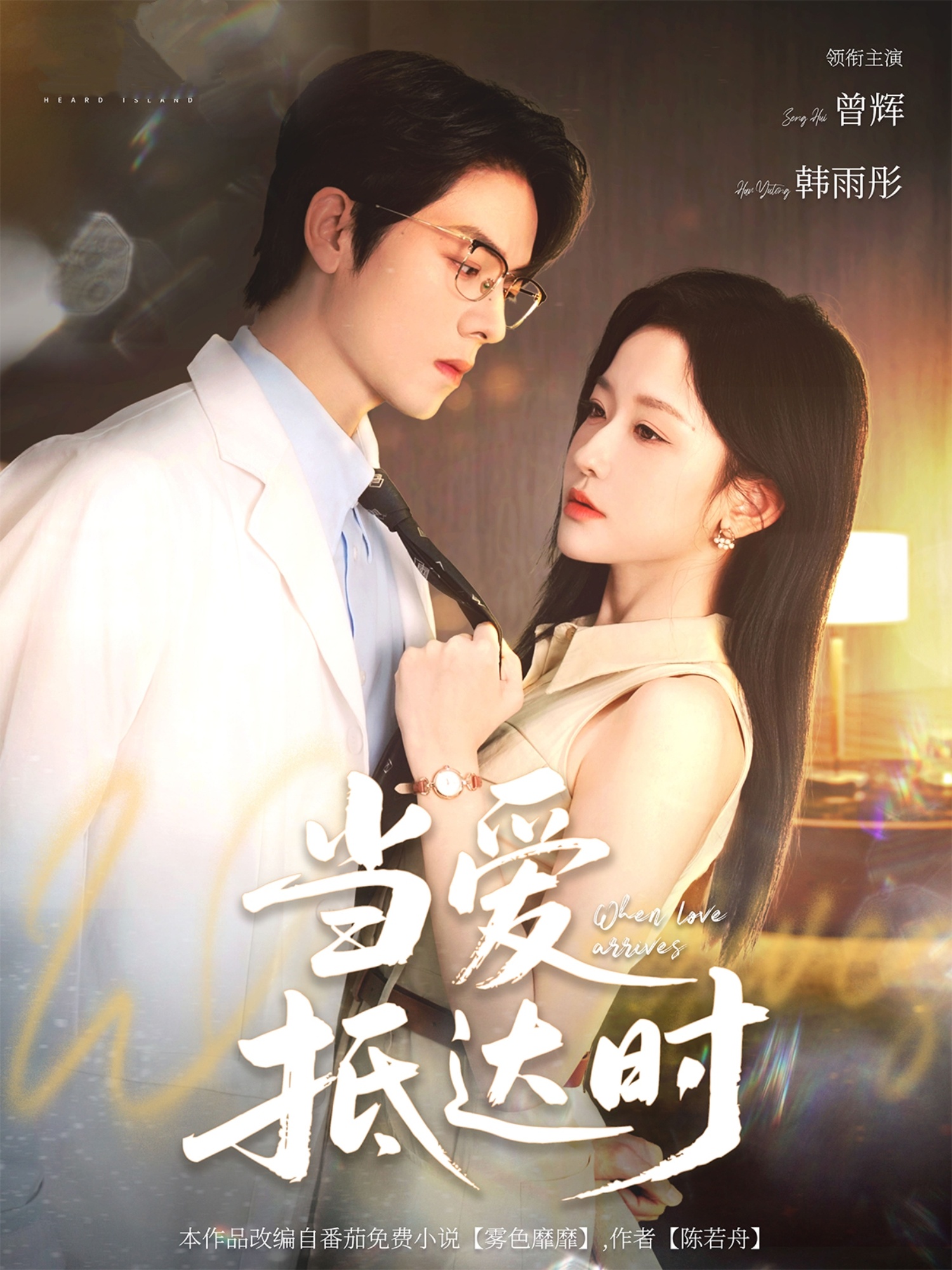 當愛(ài)抵達時(shí)(全集)