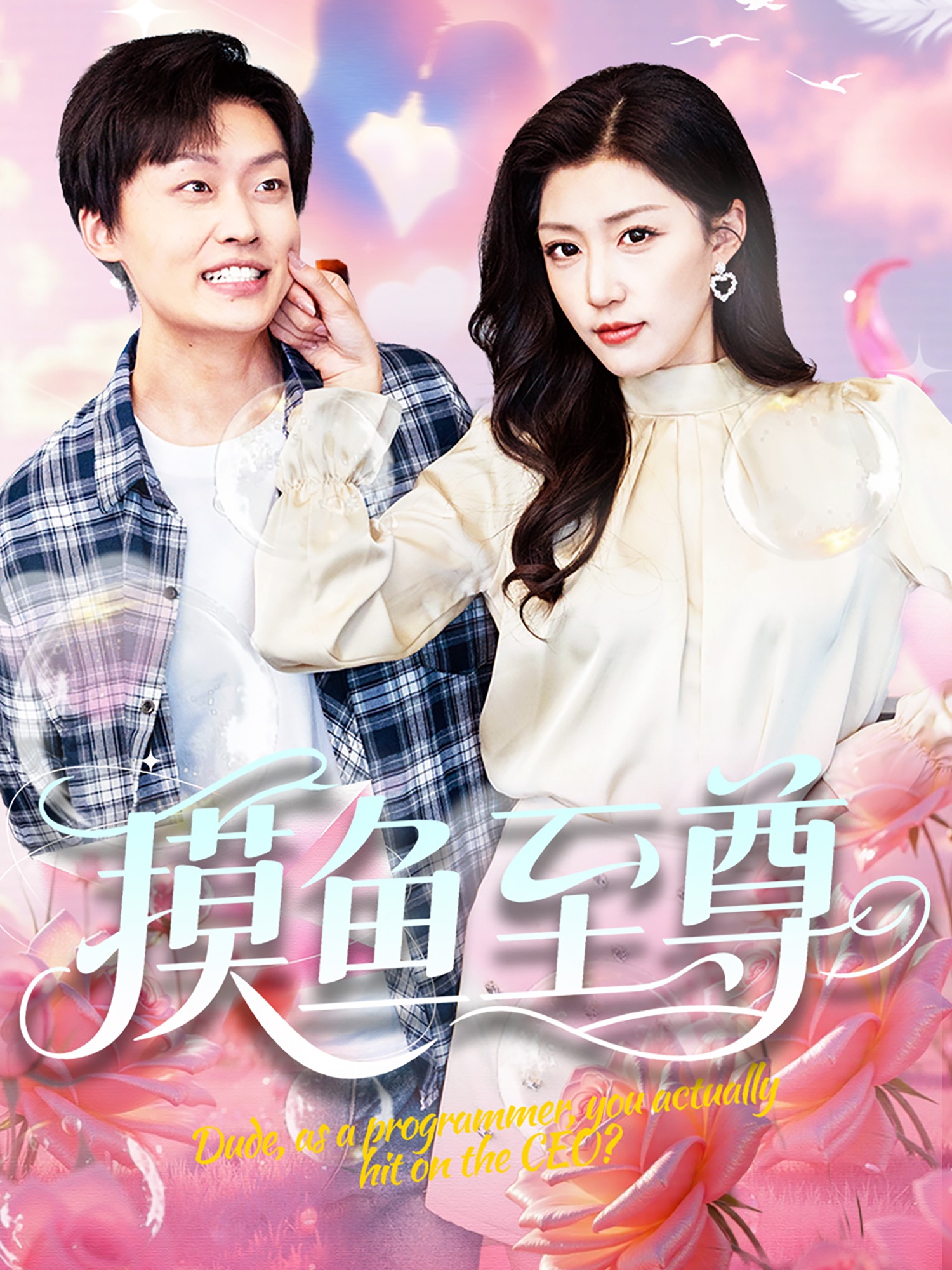 摸魚(yú)至尊(全集)