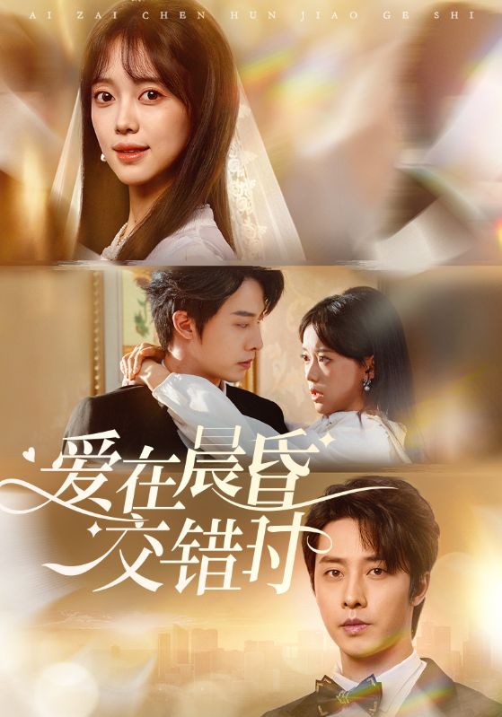 愛(ài)在晨昏交錯時(shí)(全集)