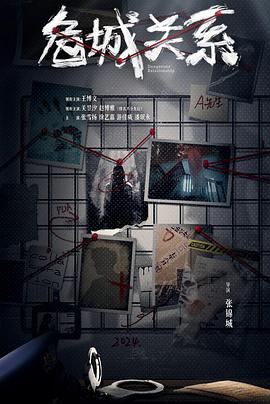 危城關(guān)系(全集)