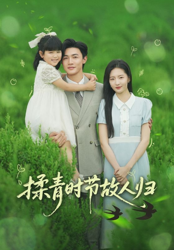 揉青時(shí)節故人歸(全集)