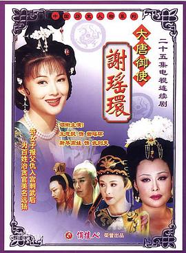 大唐御使謝瑤環(huán)(全集)