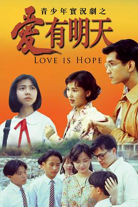 愛(ài)有明天粵語(yǔ)(全集)