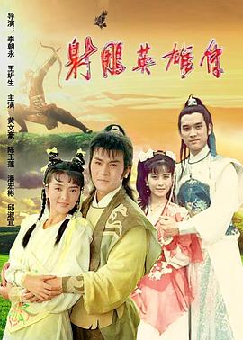 射雕英雄傳1988(全集)