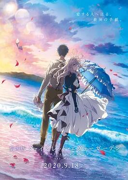 紫羅蘭永恒花園 劇場(chǎng)版