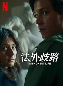 誠實(shí)的生活