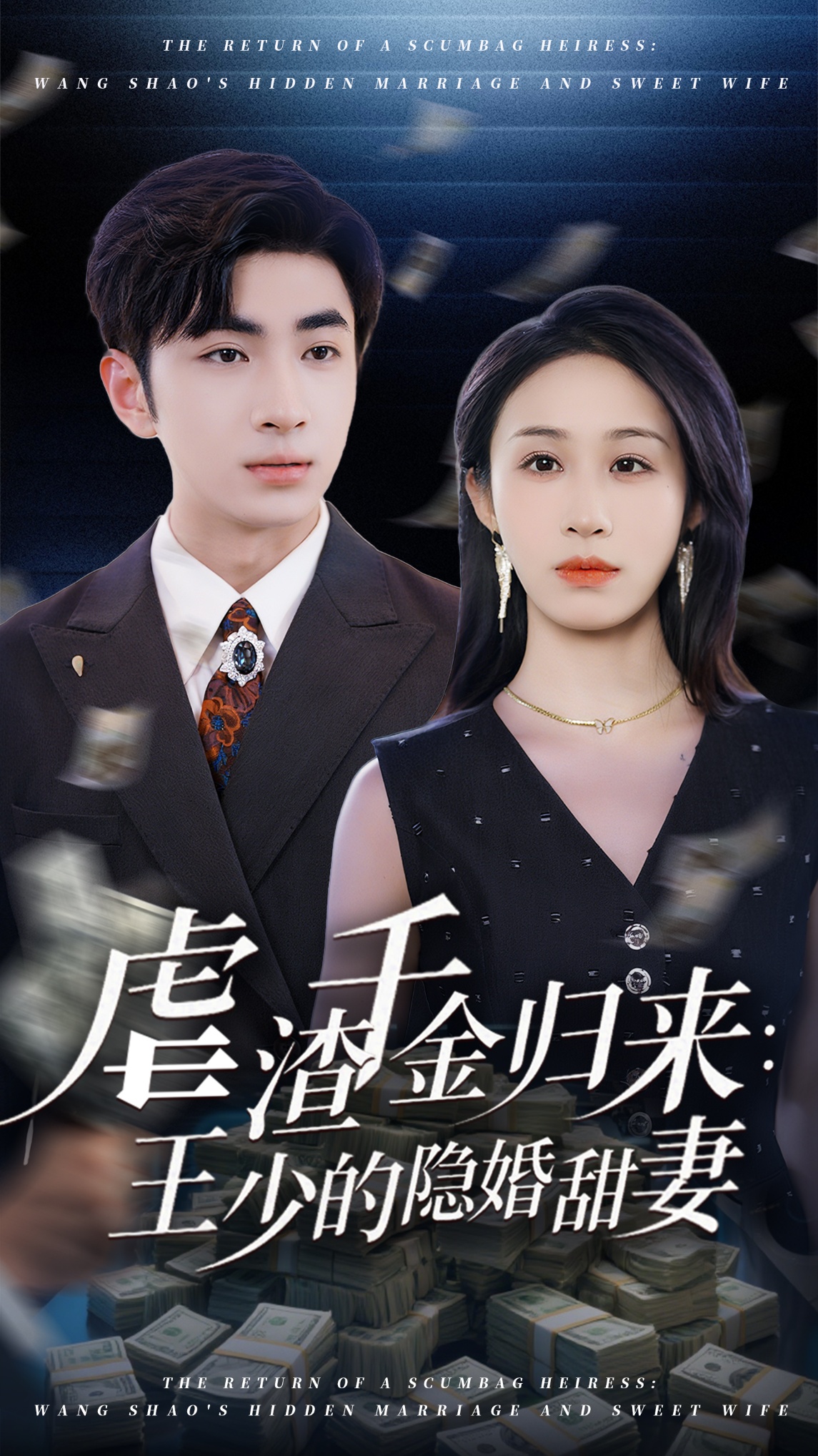 虐渣千金歸來(lái)王少的隱婚甜妻(全集)