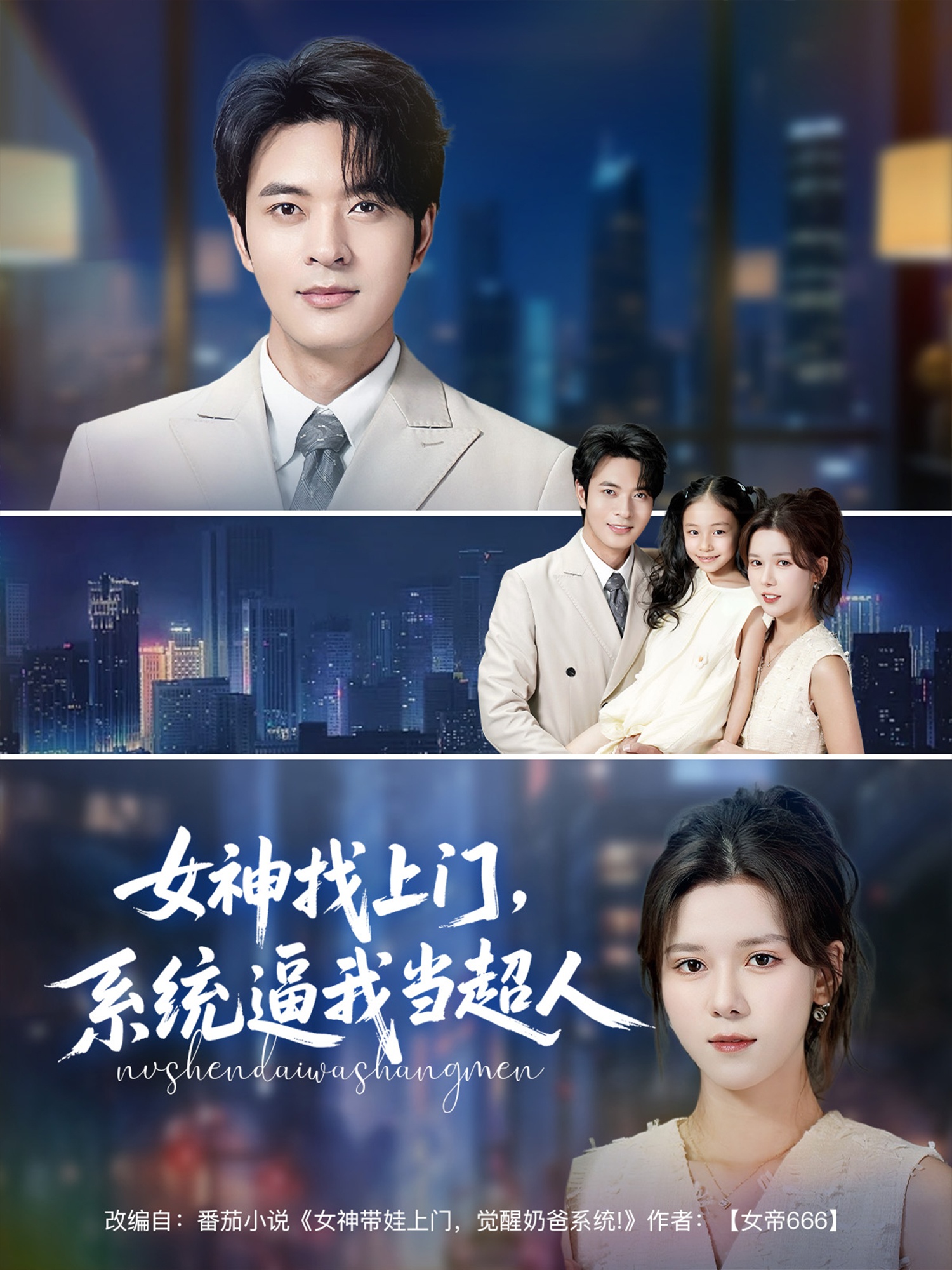 女神找上門(mén)，系統逼我當超人(全集)