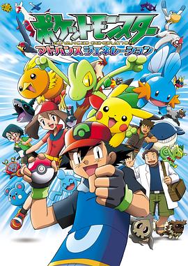 精靈寶可夢(mèng)超世代國語(yǔ)(全集)