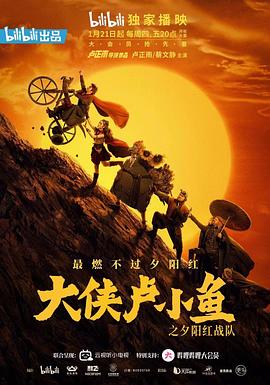 大俠盧小魚(yú)之夕陽(yáng)紅戰隊導演版(全集)