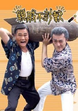 親戚不計較(全集)