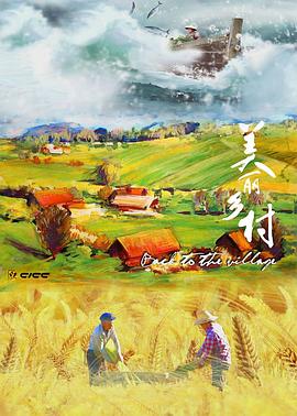 美麗鄉村(全集)