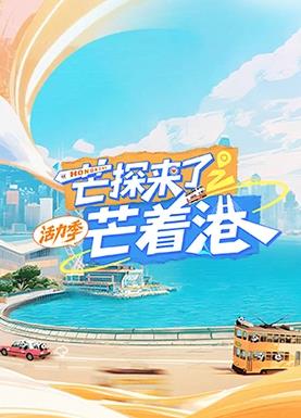芒探來(lái)了之芒著(zhù)港·活力季