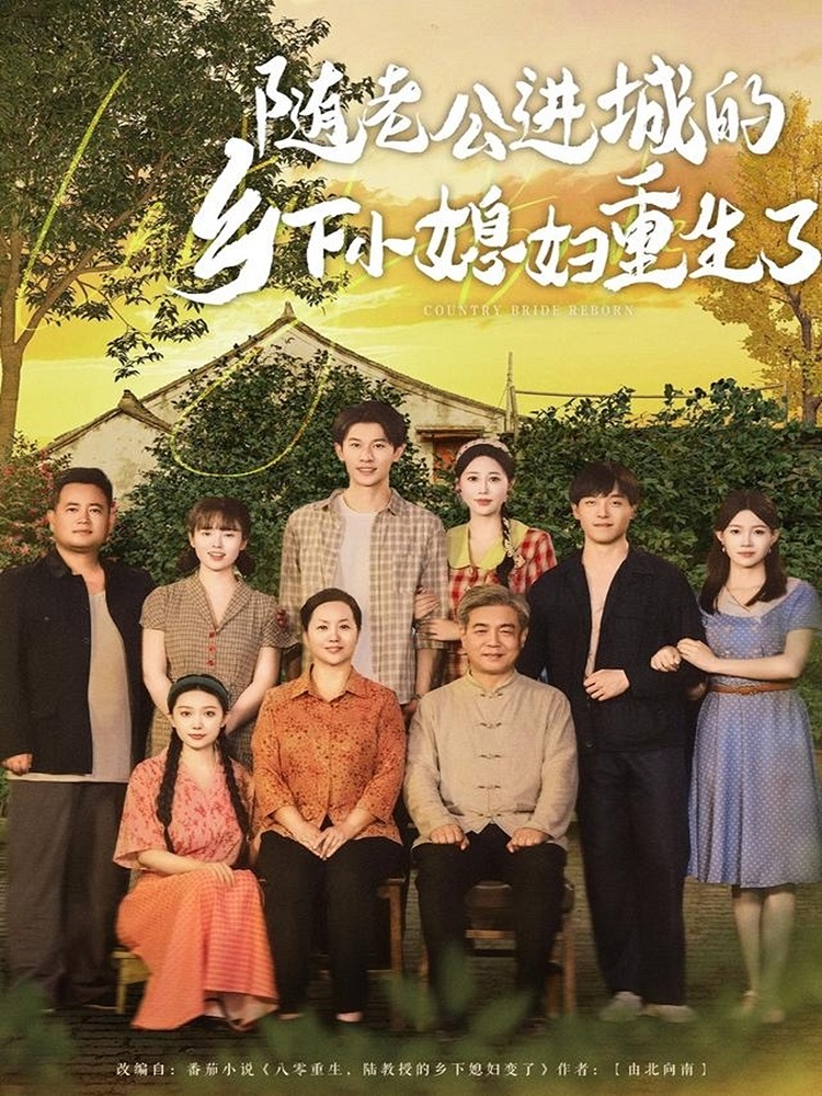 隨老公進(jìn)城的鄉下小媳婦重生了(全集)