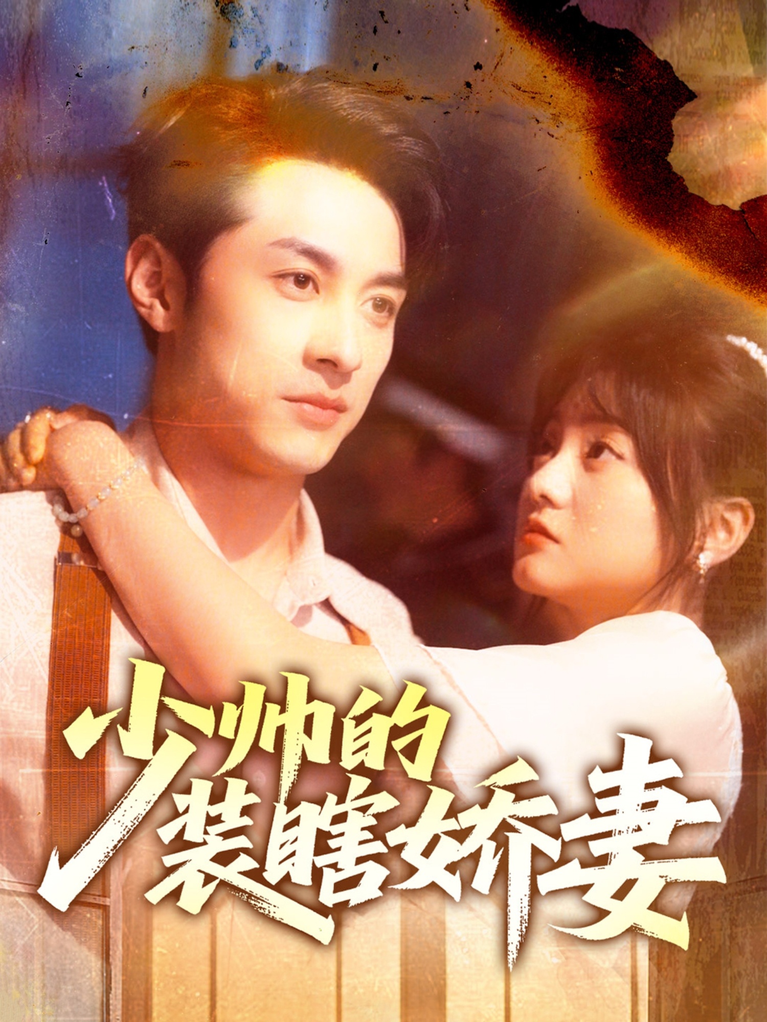 少帥的裝瞎嬌妻(全集)