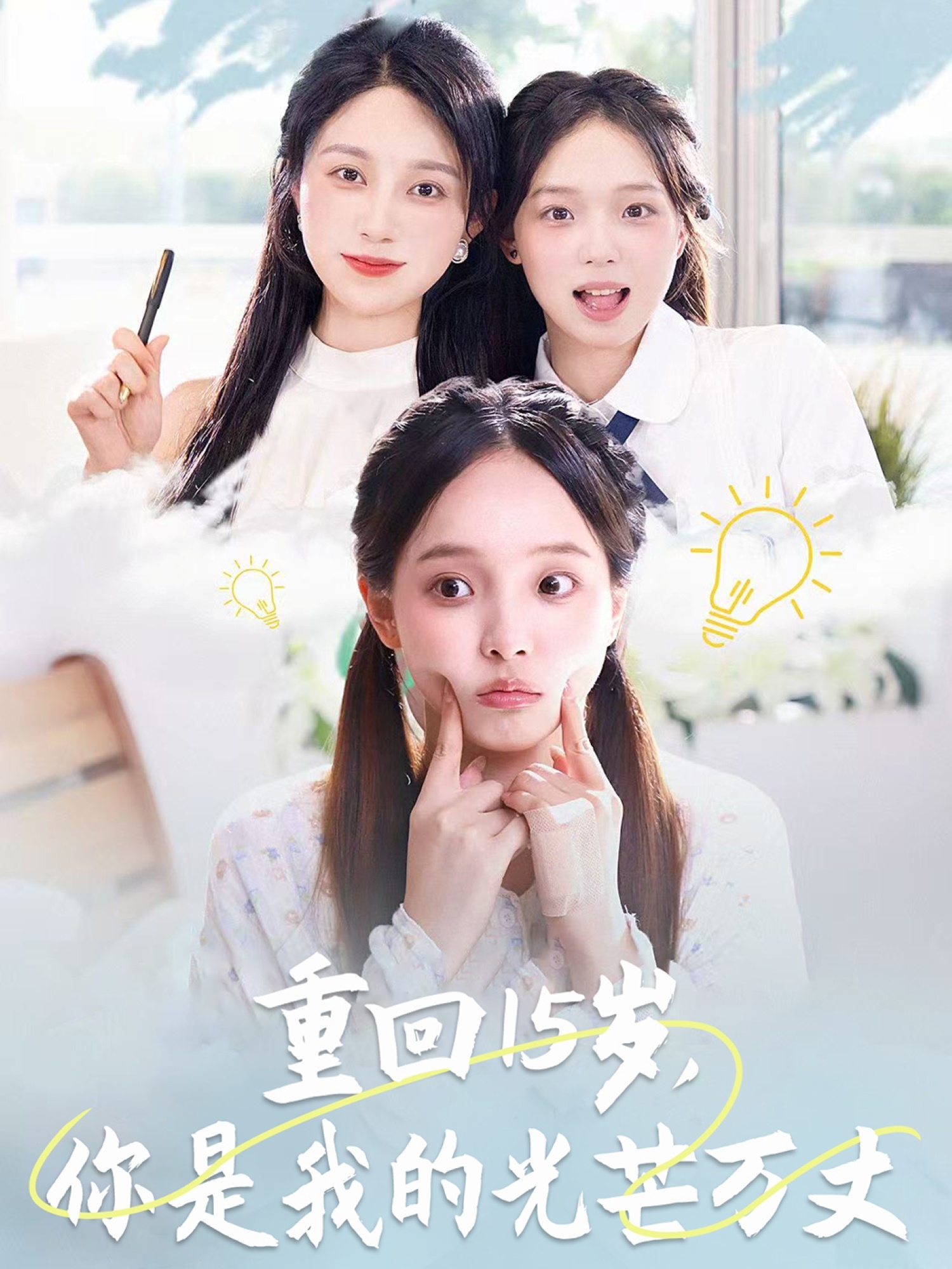 重回15歲，你是我的光芒萬(wàn)丈(全集)