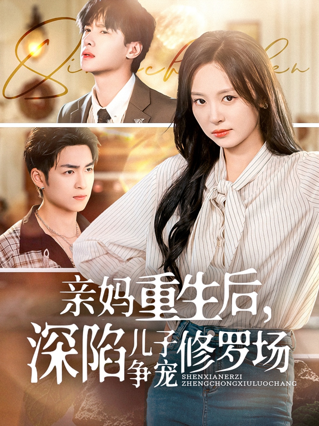 親媽重生后，深陷兒子爭寵修羅場(chǎng)(全集)