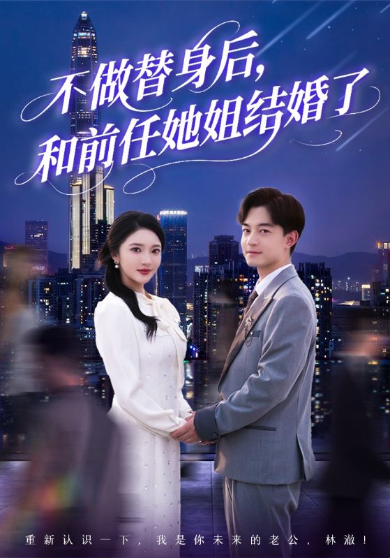 不做替身后，和前任她姐結婚了(全集)