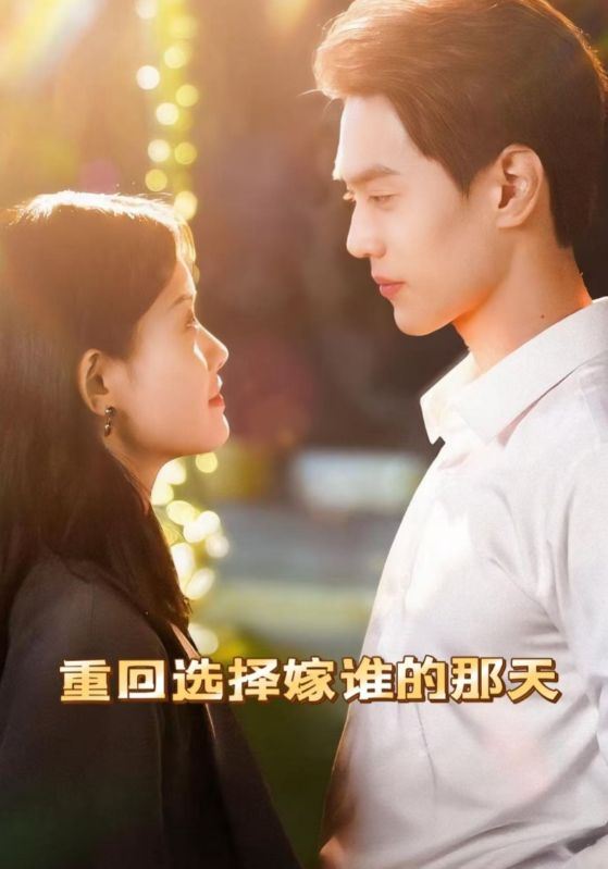 重回選擇嫁誰(shuí)的那天(全集)