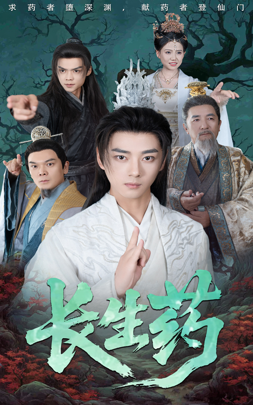 長(cháng)生藥(全集)