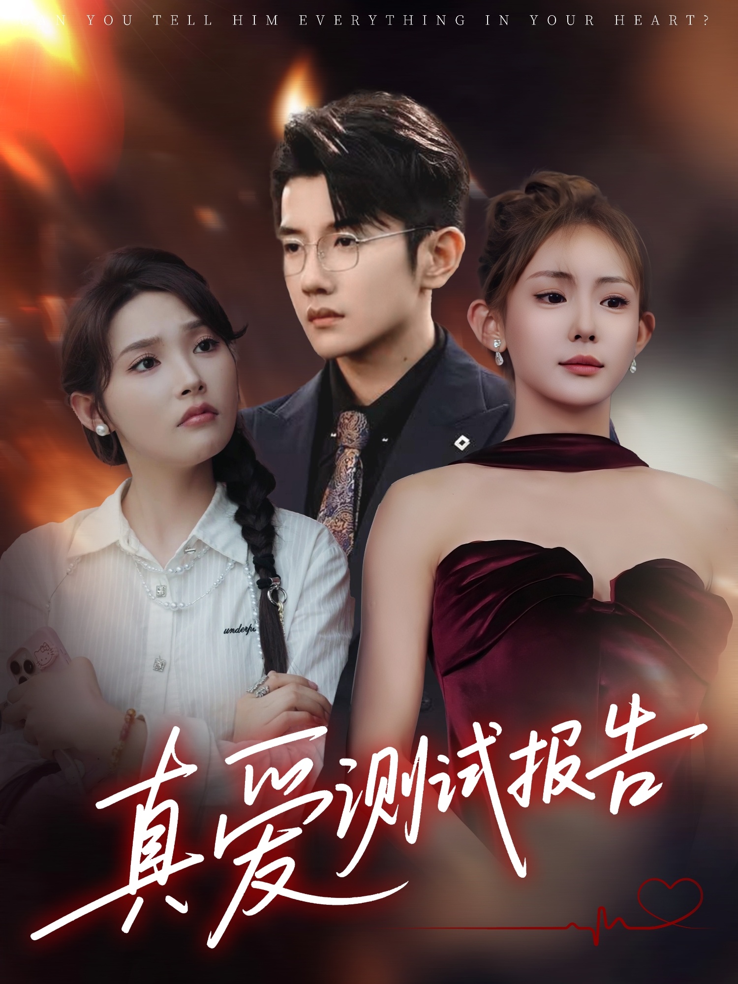 真愛(ài)測試報告(全集)