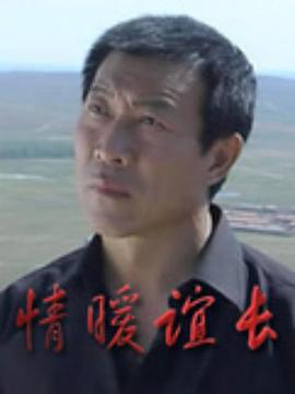 情暖誼長(cháng)(全集)