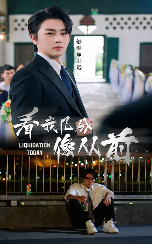 看我幾分像從前(全集)