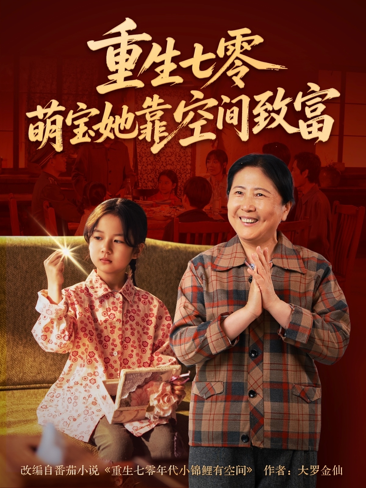 重生七零萌寶她靠空間致富(全集)