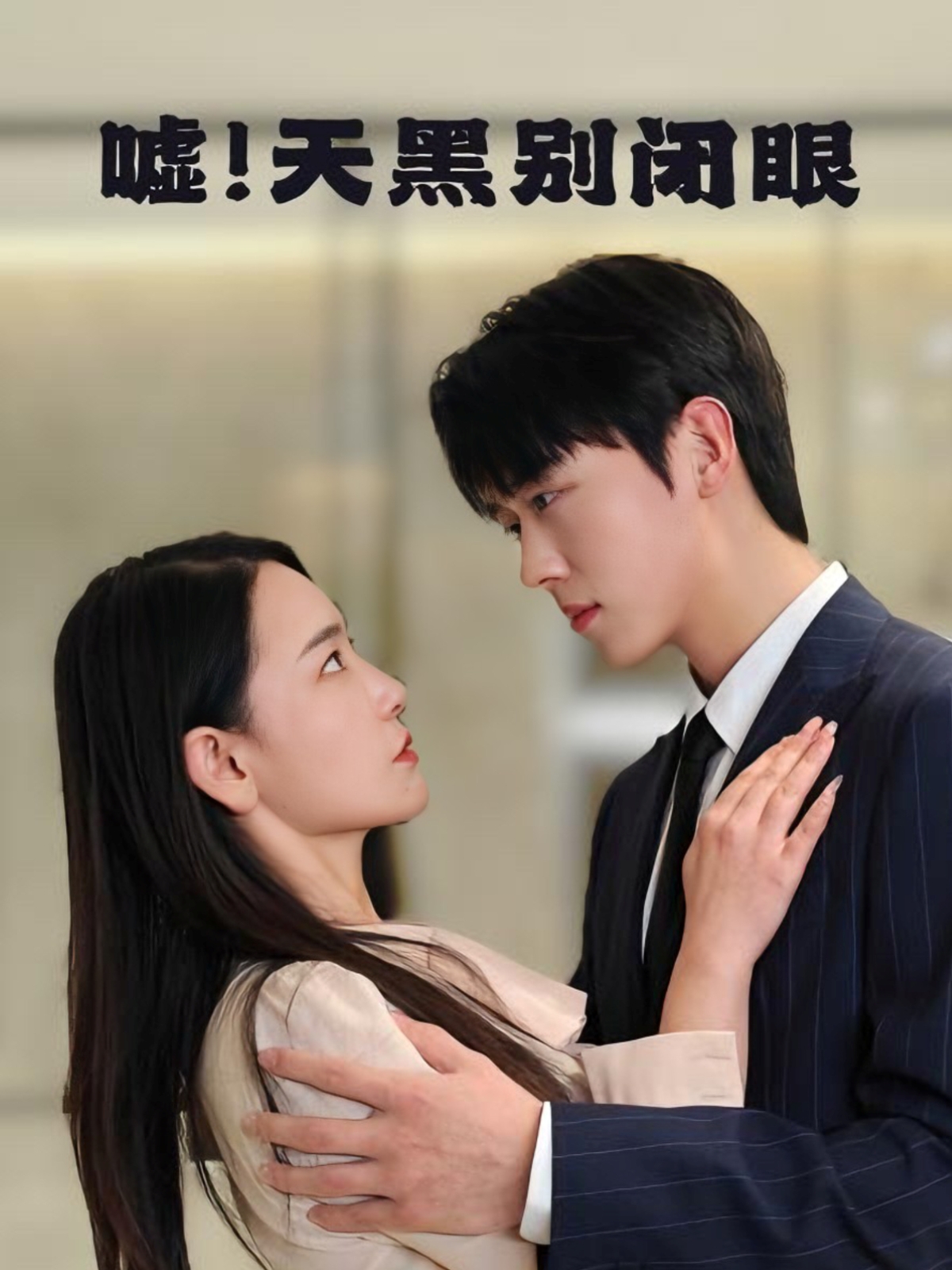 噓！天黑別閉眼(全集)