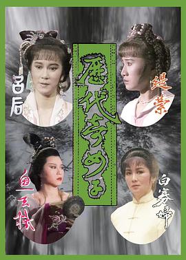 歷代奇女子國語(yǔ)(全集)