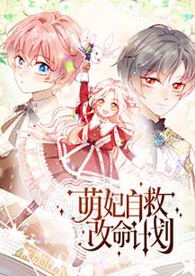 萌妃自救改命計劃