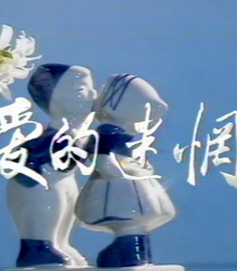 愛(ài)的迷惘(全集)