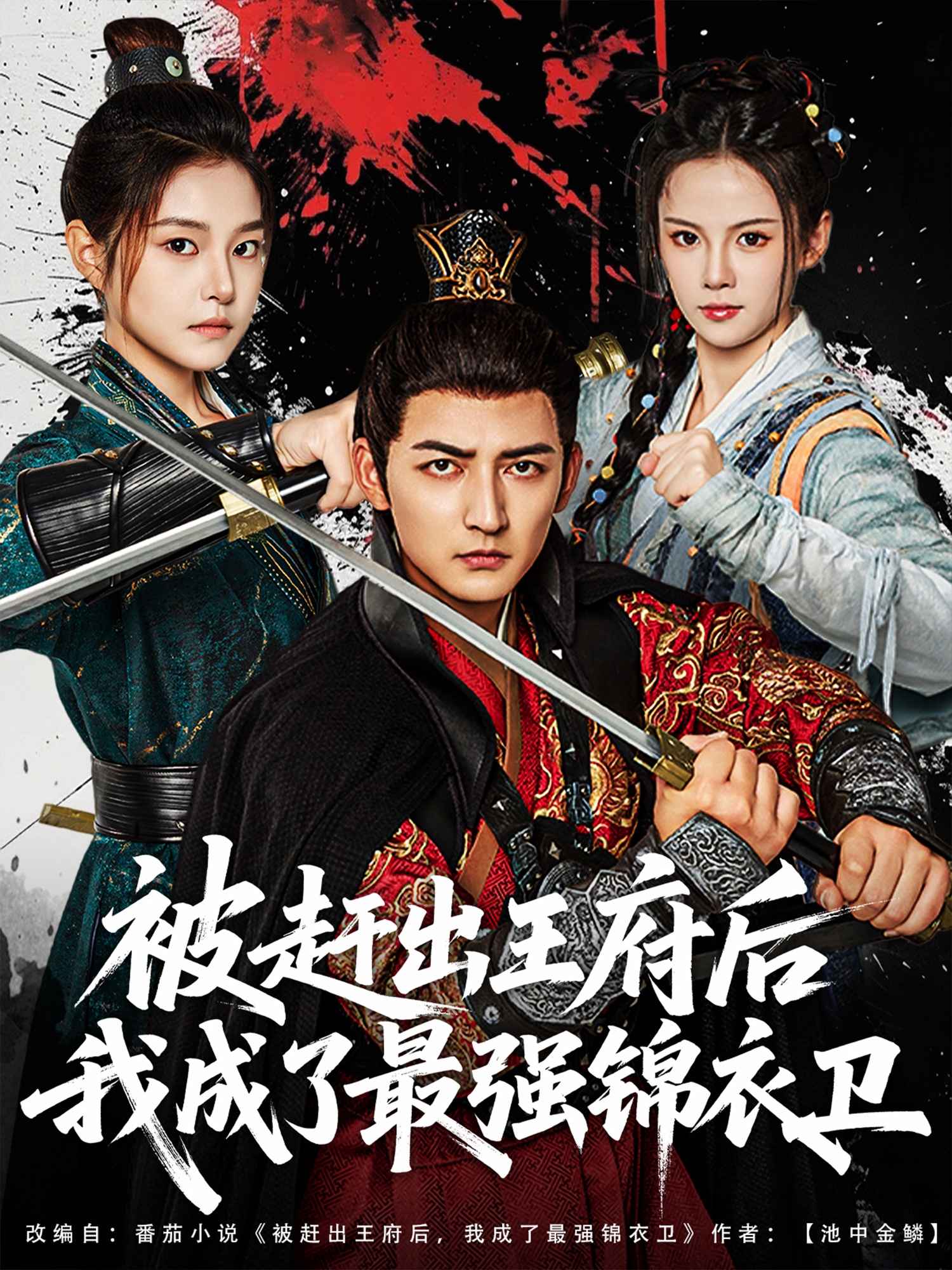 被趕出王府后我成了最強錦衣衛(全集)