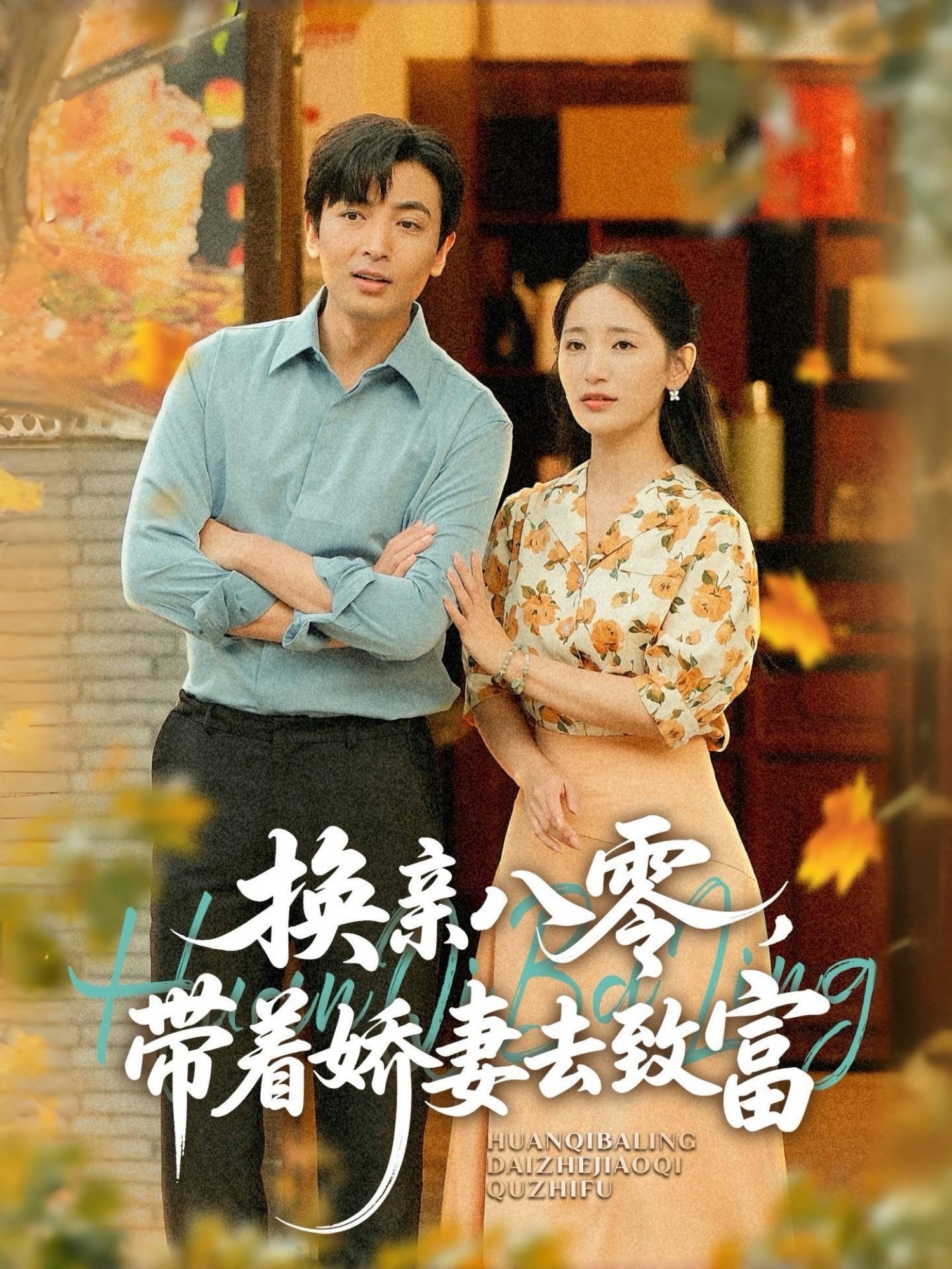 換親八零，帶著(zhù)嬌妻去致富(全集)