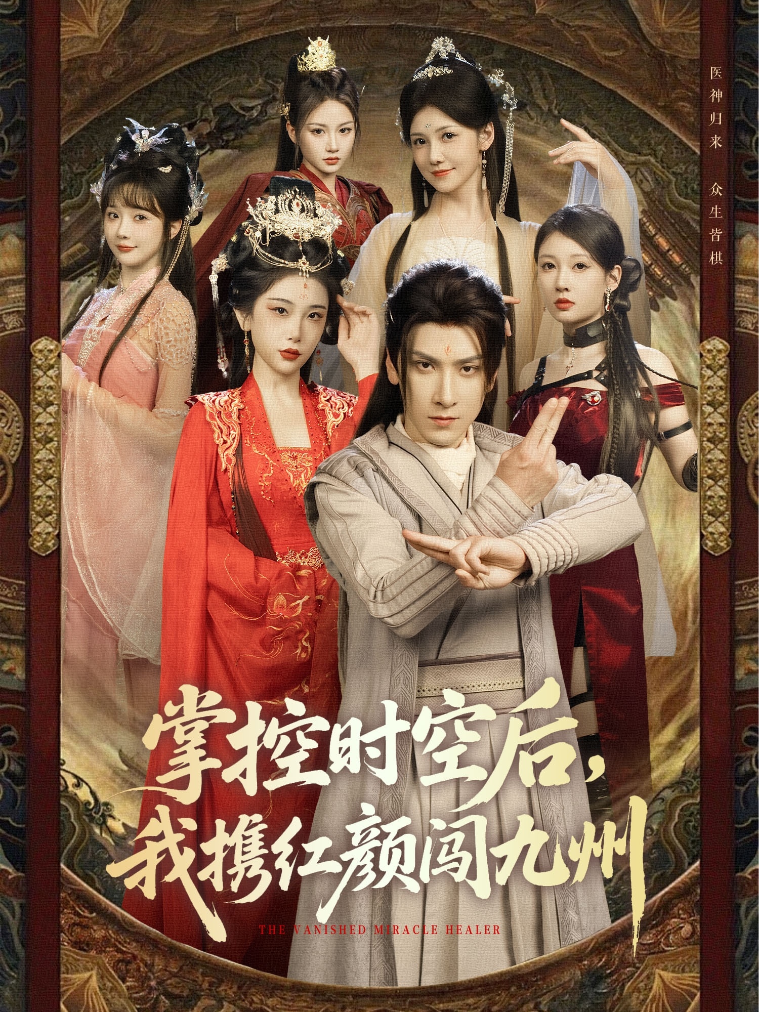 掌控時(shí)空后，我攜紅顏闖九州(全集)