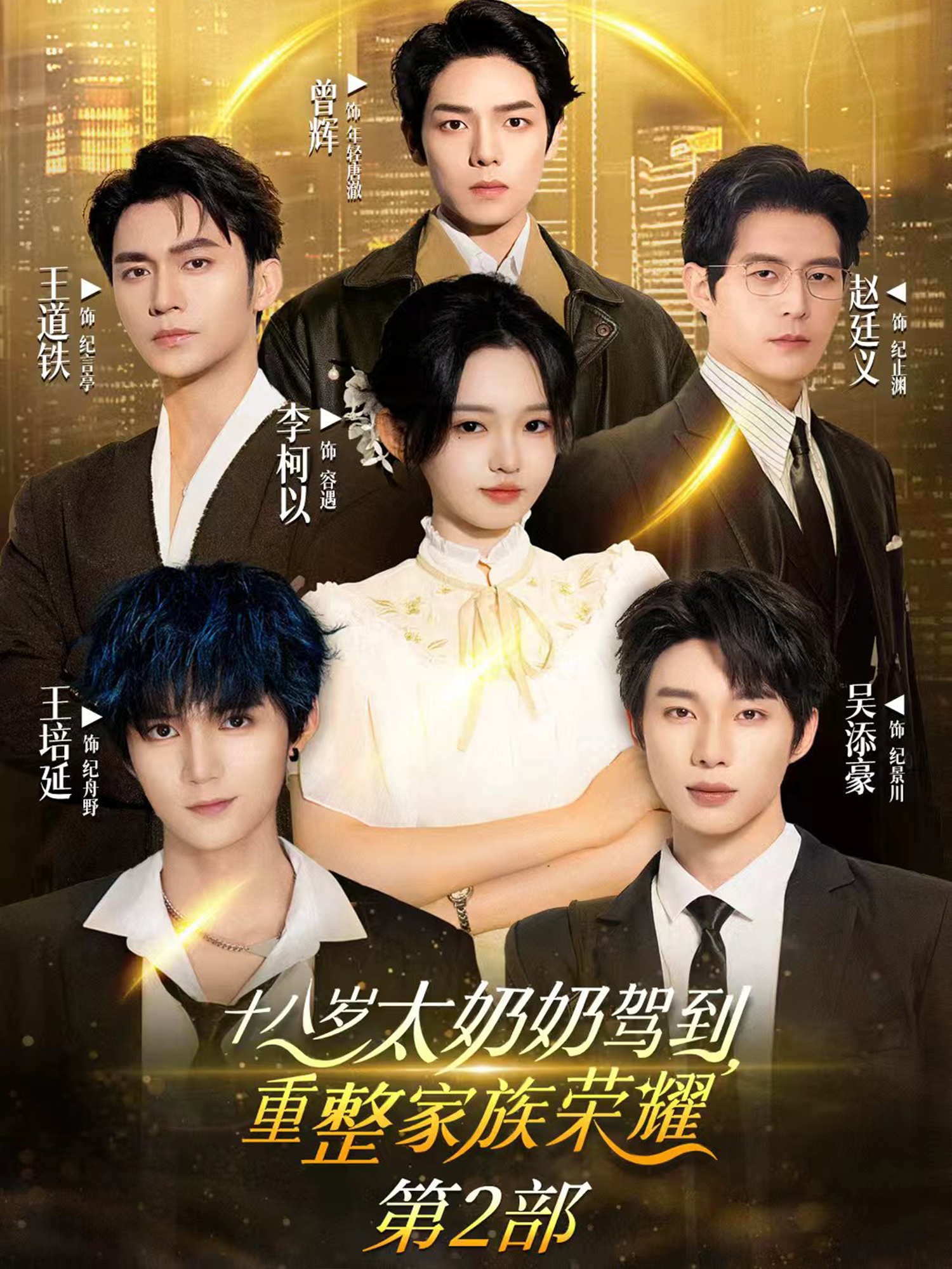 十八歲太奶奶駕到重整家族榮耀2(全集)