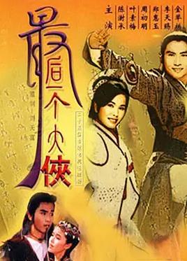 最后一個(gè)大俠(全集)