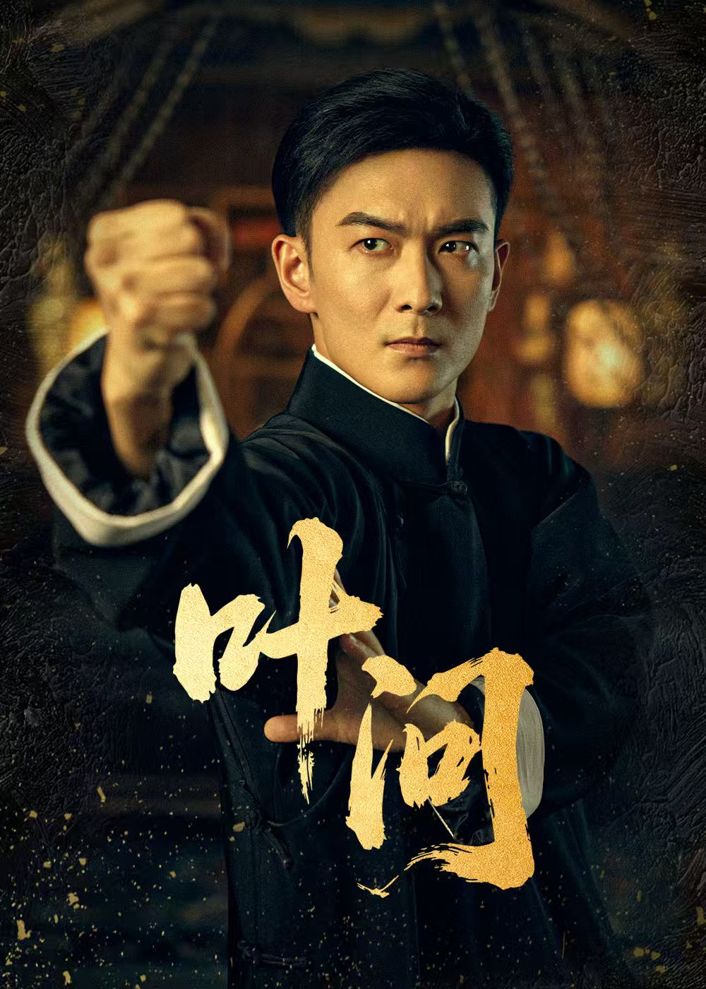 葉問(wèn)短劇(全集)