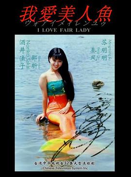 我愛(ài)美人魚(yú)(全集)