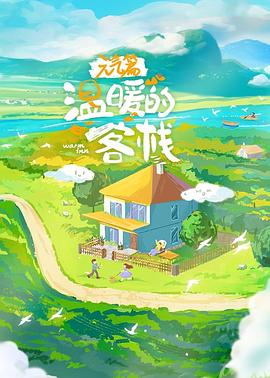 溫暖的客?！ぴ獨馄? class=