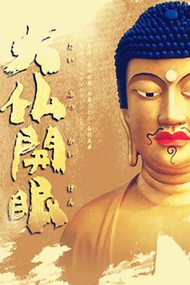 大佛開(kāi)眼(全集)