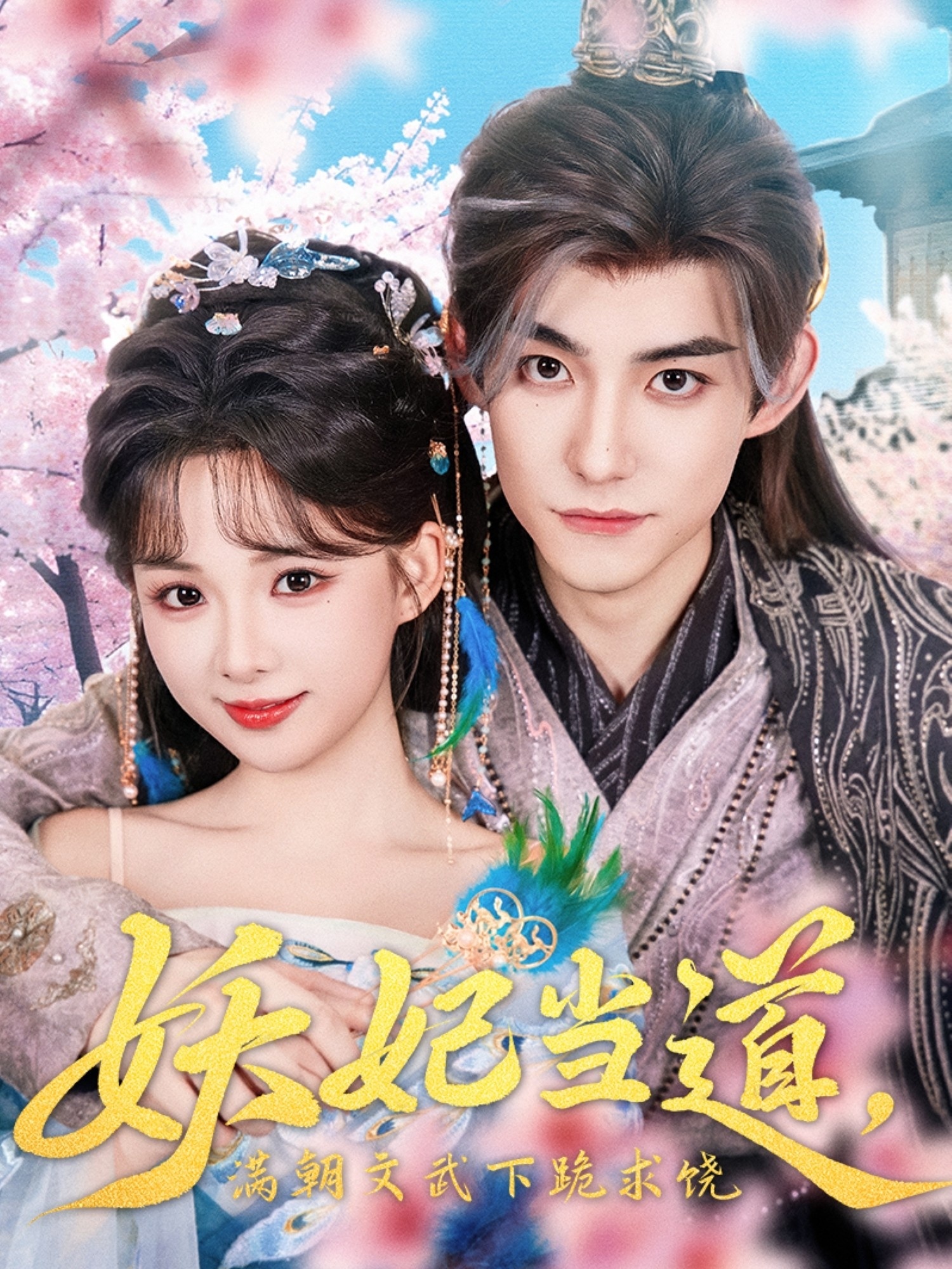 妖妃當道滿(mǎn)朝文武下跪求饒(全集)