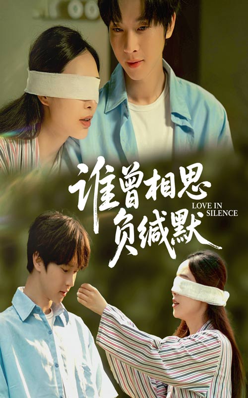 誰(shuí)曾相思負緘默(全集)