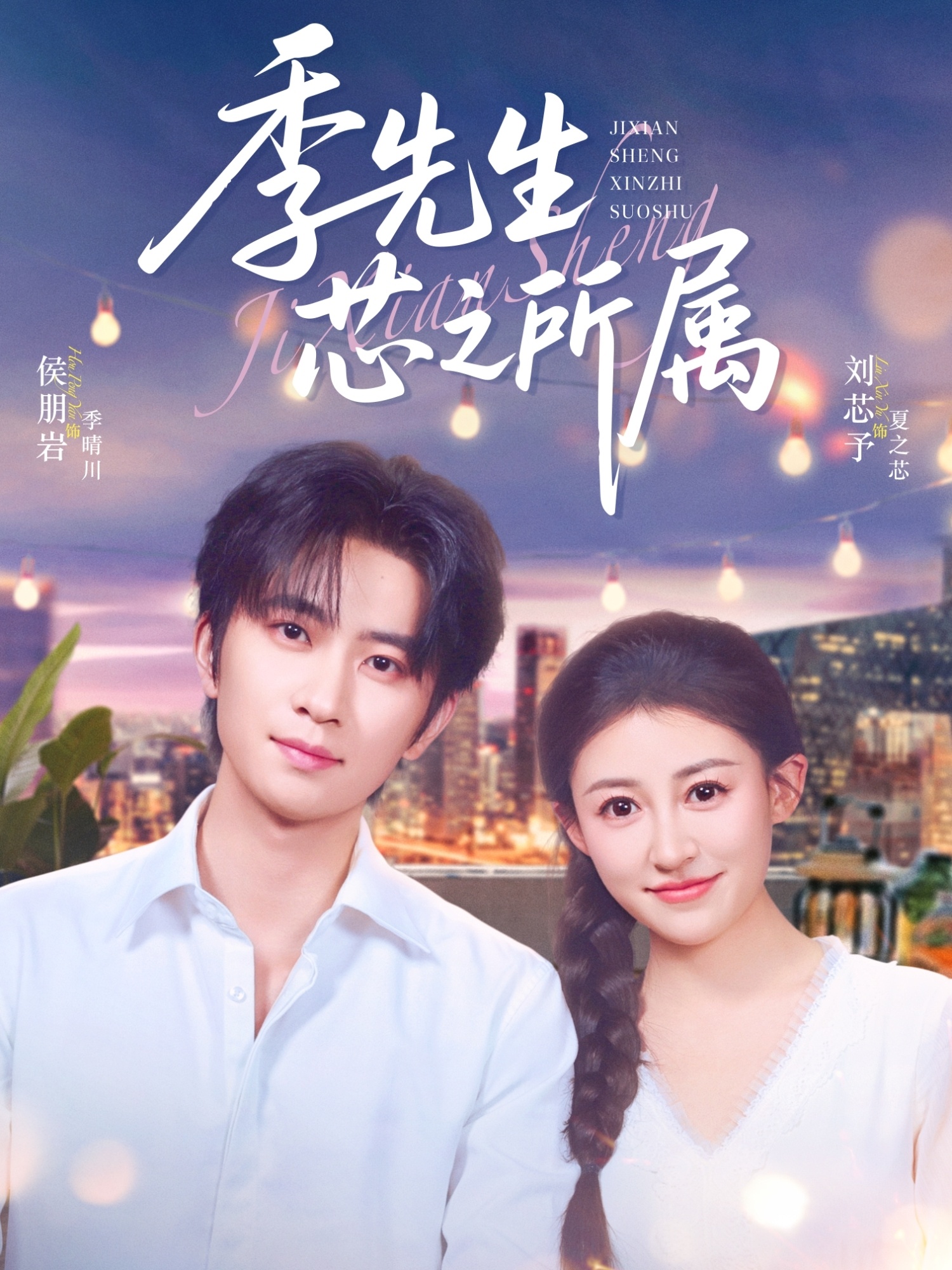 季先生芯之所屬(全集)